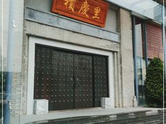 门面-龙悦湾酒家·八阵鱼生·渔人码头店