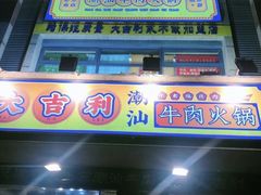 门面-大吉利·潮汕牛肉火锅(河西店)