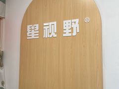 -星视野儿童近视弱视视力训练中心(富荟店)