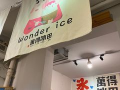 -WONDER ICE 萬得冰田(建設路总店)