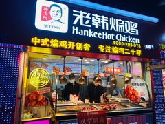 门面-老韩煸鸡·中国炸鸡(水塔美食街店)