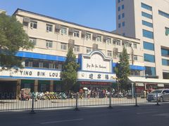 -迎宾楼(解放西街店)