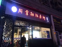 门面-厨掌柜陆老师(天津之眼店)