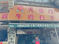 -大南门牛肉包子店