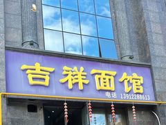 -吉祥面馆(孩儿巷北路店)