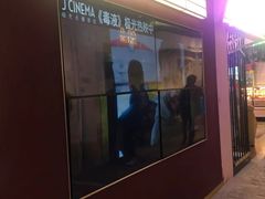 -J·cinema·极光点播影院·杜比影厅(合生汇首创店)