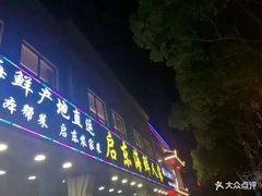 门面-启东海鲜人家(古美路店)