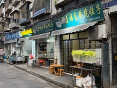 -尤素福东举院饺子馆