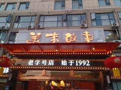 -美味故事特色餐厅(汉阳郭茨口店)