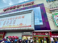 -大润发(王庄店)