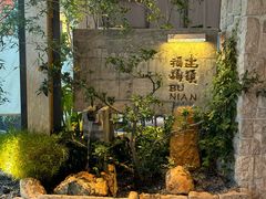 -不念·福建码头(宝龙一城店)