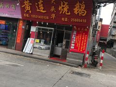 门面-黄连大头华烧鹅店(大良店)
