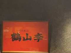 -鶴山李