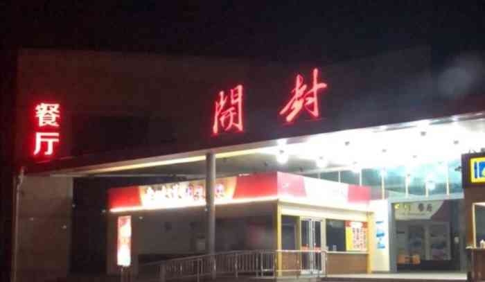 开封服务区-停车场-"我们到了开封服务区以是晚上6点多了,天也.