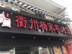 门面-衢州杨家巷烤饼(国金中心店)