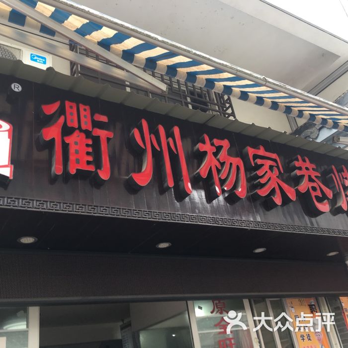 衢州杨家巷烤饼图片-北京小吃面食-大众点评网