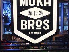 -Moka Bros 摩卡站(西单大悦城店)