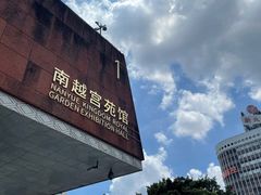 -南越王博物院(王宫展区)