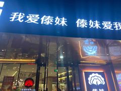 -傣妹火锅(南京东路一店)