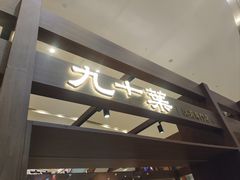 -九十葉·抹茶(南京·德基店)