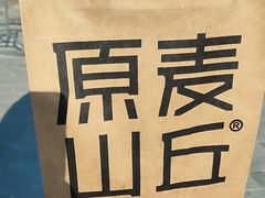 -原麦山丘(东四店)