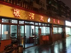 门面-水碾河肥兔火锅(水碾河店)