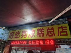 -好吃狗凉糕总店