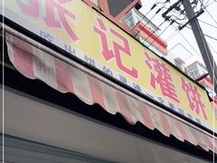 门面-张记灌饼(丰富路店)