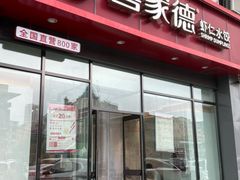 -喜家德虾仁水饺(马栏店)