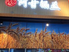 -阿甘锅盔(合生汇购物中心店)