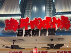 -大食代美食广场(上海中心店)