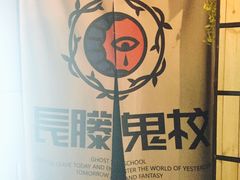 -长藤鬼校(龙翔店)