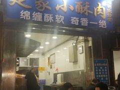 -定家小酥肉·清真(回民街店)