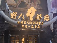 -野人部落(中街店)