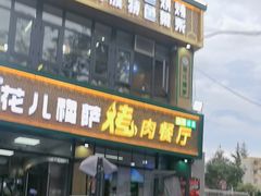 -花儿穆萨·烤肉餐厅(石马坪店)