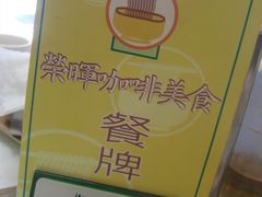 -荣晖咖啡美食(司打口店)