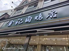 -顺城金记卤鸡·清真