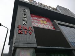 -牧歌KTV(广济南路店)
