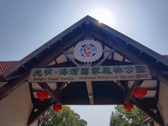 -上海海湾国家森林公园