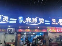 -重庆麻辣烫(国权路店)