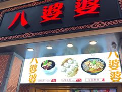 门面-八婆婆烧仙草(中山路店)