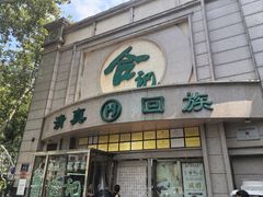 -合记烩面(人民路店)