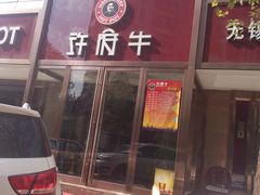 -许府牛杂·鲜牛肉火锅(梁溪万达店)