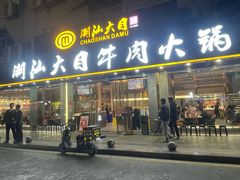 -潮汕大目牛肉火锅(皇岗旗舰店)