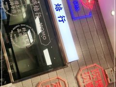 -墨茉点心局(梅溪湖新天地一店)