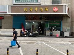 -德海牛肉面(武警医院店)