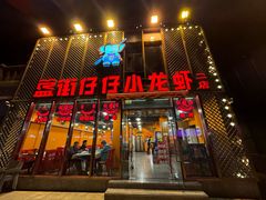 -簋街仔仔小龙虾(簋街二店)