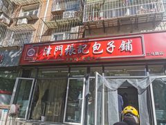-津门张记包子铺(三马路店)