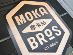 -Moka Bros 摩卡站(嘉华店)