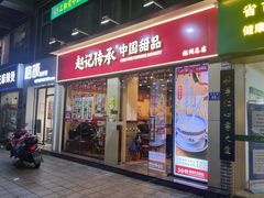 -赵记传承·中国甜品(福州总店)